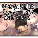 幸せな時間はきっと一瞬で過ぎていく