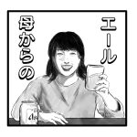 母からのエール