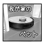 我が家のルンバ