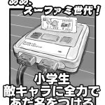 なつかしのスーファミ