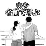 夫の呼び方