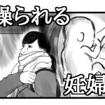 操られる妊婦
