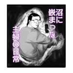 沼に嵌まった主婦の日常