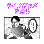 ライブグッズを買う